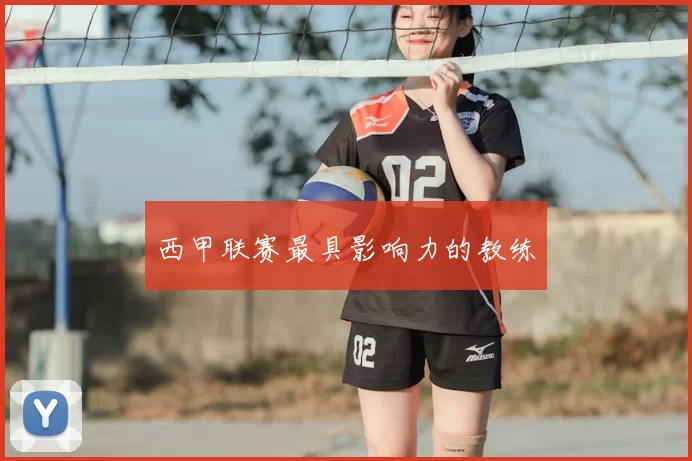 西甲联赛最具影响力的教练