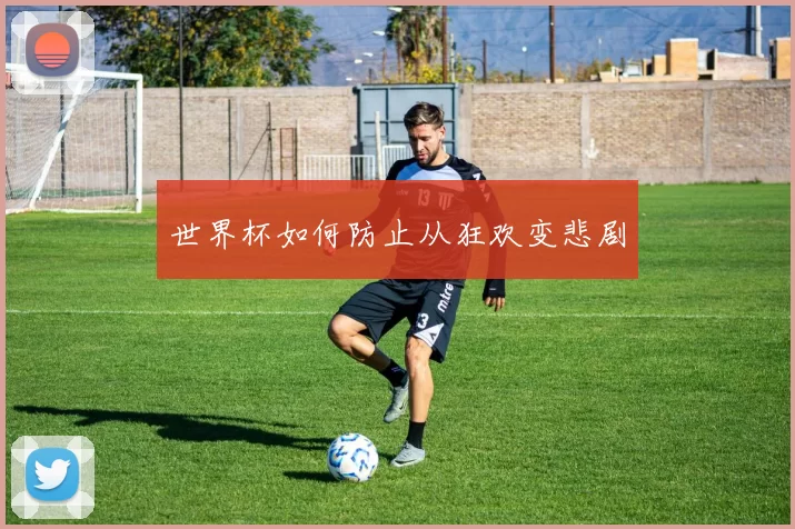 世界杯如何防止从狂欢变悲剧