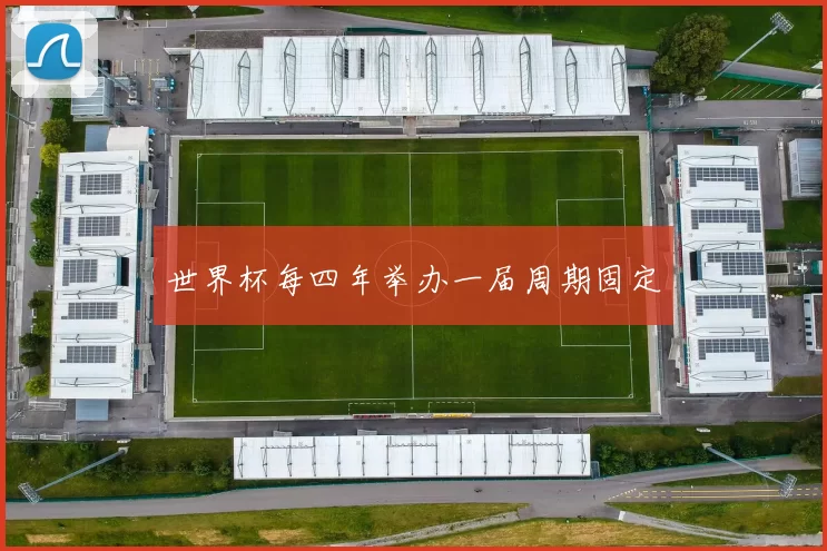 世界杯每四年举办一届周期固定