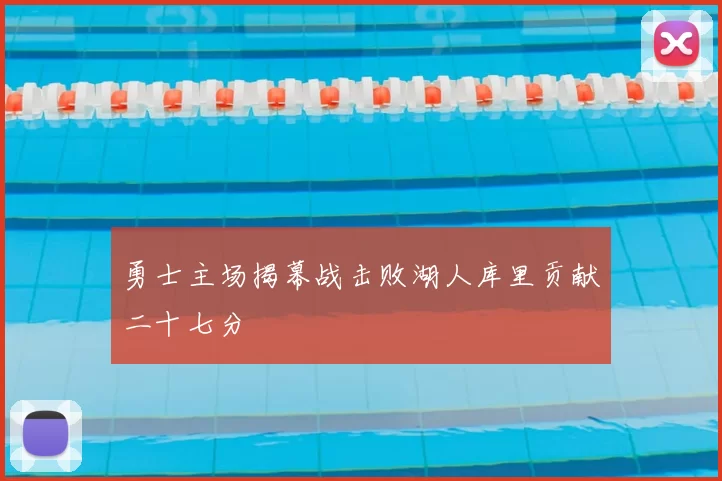 勇士主场揭幕战击败湖人库里贡献二十七分