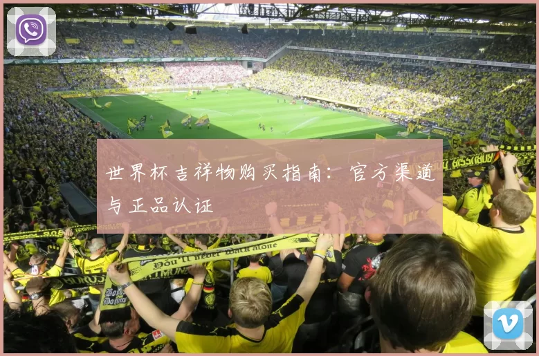 世界杯吉祥物购买指南:官方渠道与正品认证