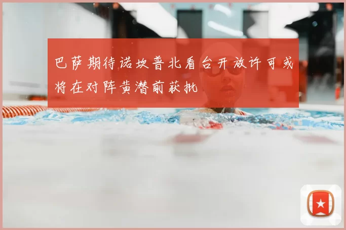 巴萨期待诺坎普北看台开放许可或将在对阵黄潜前获批