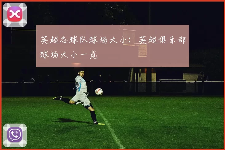 英超各球队球场大小：英超俱乐部球场大小一览