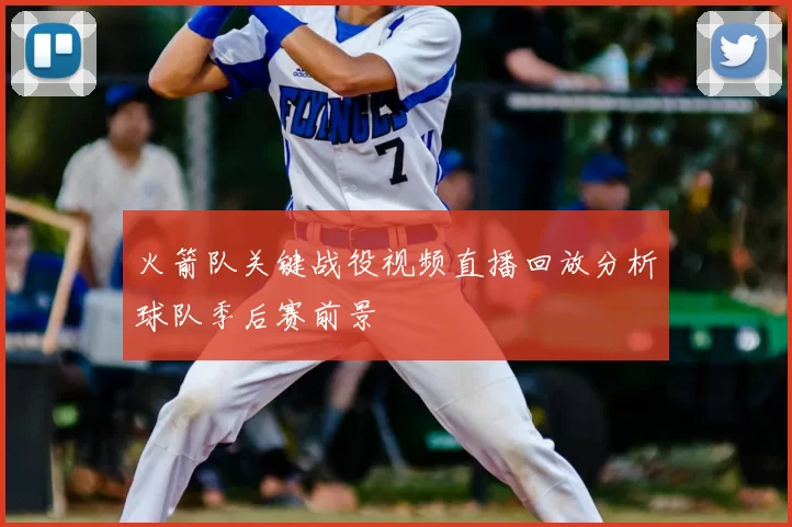 火箭队关键战役视频直播回放分析球队季后赛前景