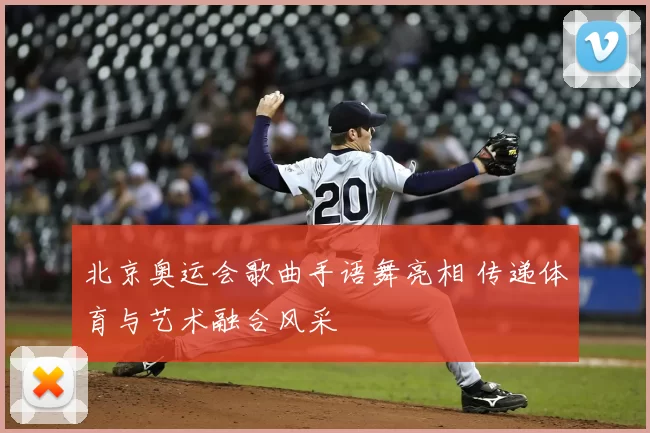 北京奥运会歌曲手语舞亮相 传递体育与艺术融合风采