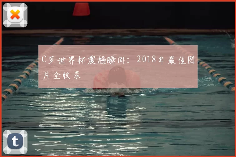 C罗世界杯震撼瞬间：2018年最佳图片全收录