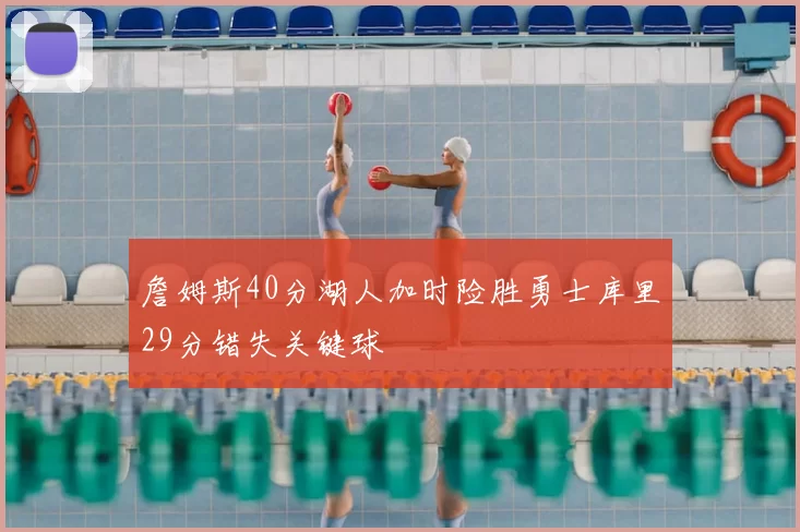 詹姆斯40分湖人加时险胜勇士库里29分错失关键球