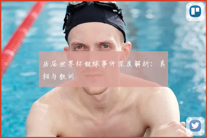 历届世界杯假球事件深度解析：真相与教训