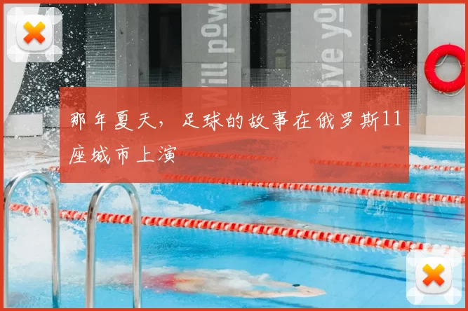 那年夏天,足球的故事在俄罗斯11座城市上演