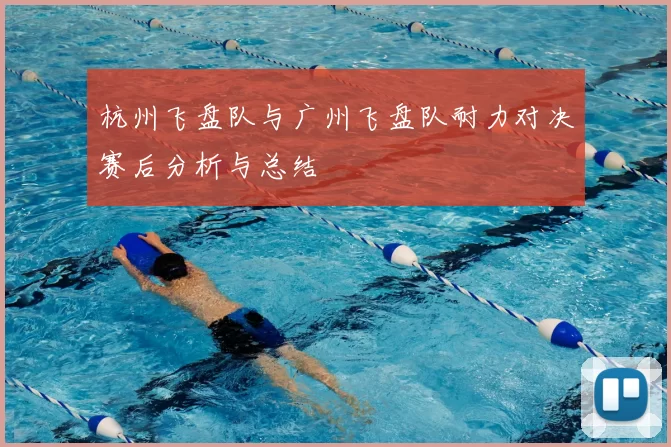 杭州飞盘队与广州飞盘队耐力对决赛后分析与总结