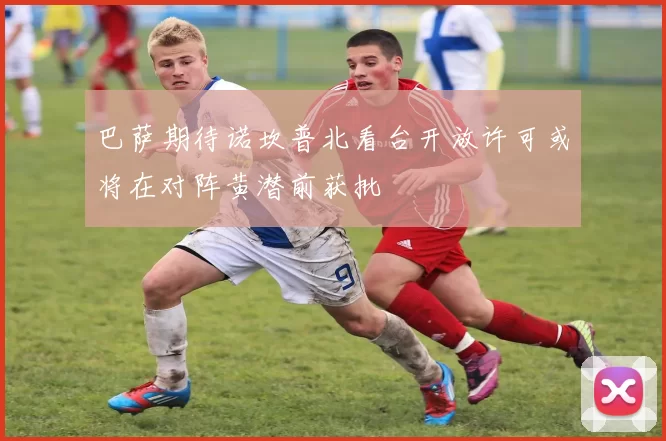 巴萨期待诺坎普北看台开放许可或将在对阵黄潜前获批
