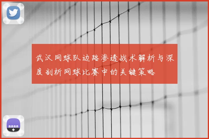武汉网球队边路渗透战术解析与深度剖析网球比赛中的关键策略