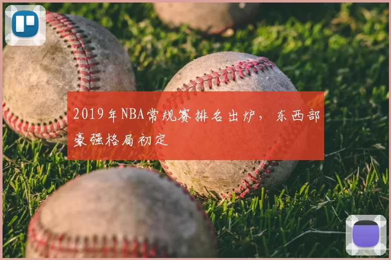 2019年NBA常规赛排名出炉,东西部豪强格局初定