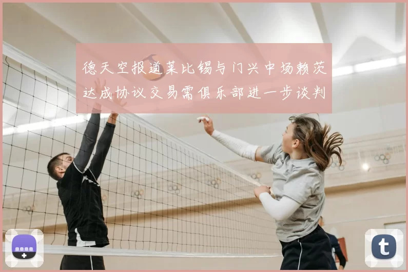 德天空报道莱比锡与门兴中场赖茨达成协议交易需俱乐部进一步谈判