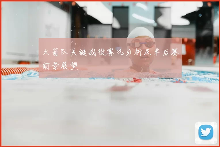 火箭队关键战役赛况分析及季后赛前景展望