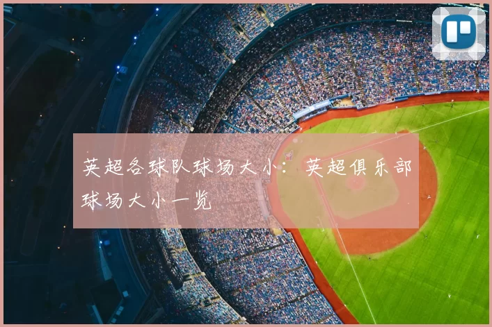 英超各球队球场大小:英超俱乐部球场大小一览