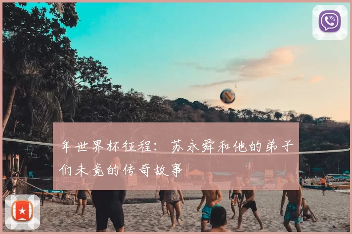 年世界杯征程：苏永舜和他的弟子们未竟的传奇故事