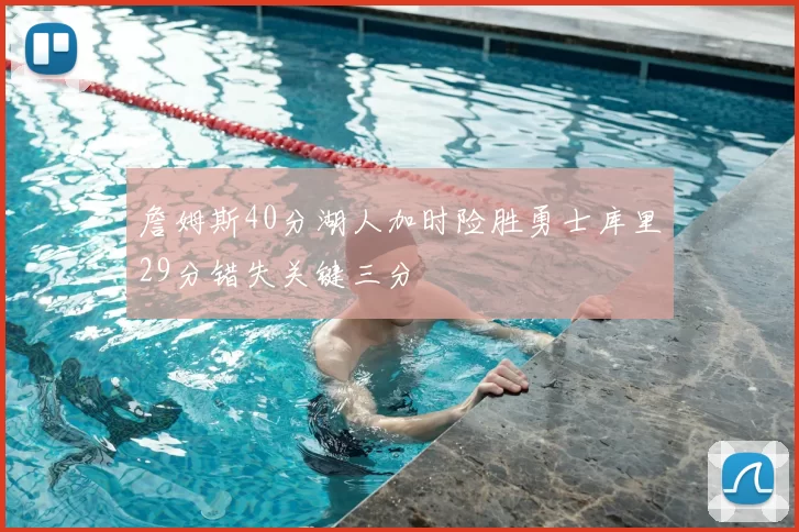 詹姆斯40分湖人加时险胜勇士库里29分错失关键三分
