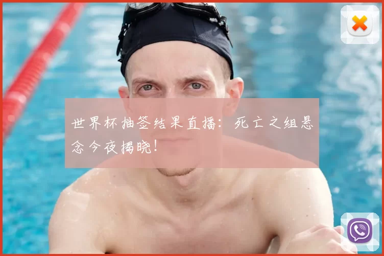 世界杯抽签结果直播：死亡之组悬念今夜揭晓！