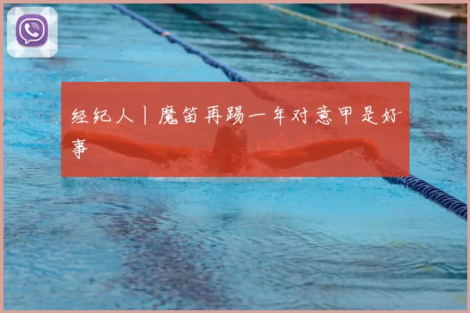 经纪人丨魔笛再踢一年对意甲是好事
