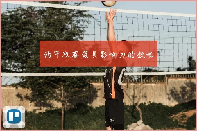 西甲联赛最具影响力的教练